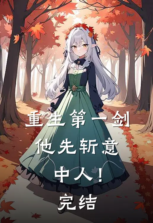 重生第一剑，他先斩意中人！完结