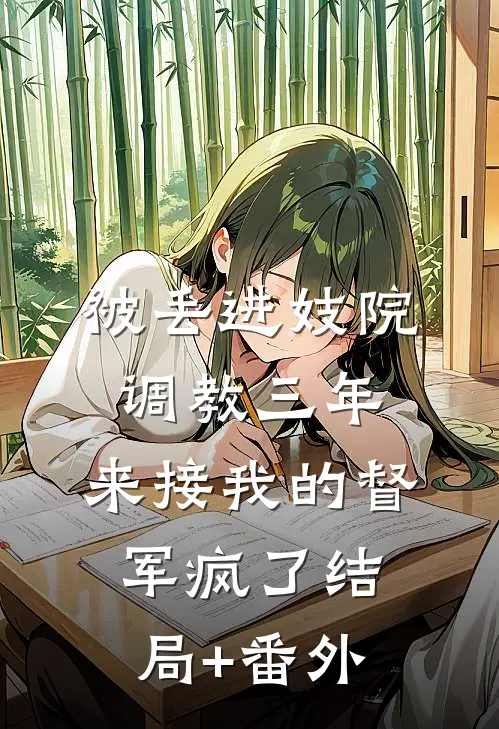 被丢进妓院调教三年，来接我的督军疯了结局+番外