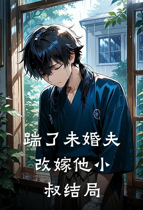 踹了未婚夫，改嫁他小叔结局