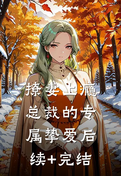 撩妻上瘾：总裁的专属挚爱后续+完结