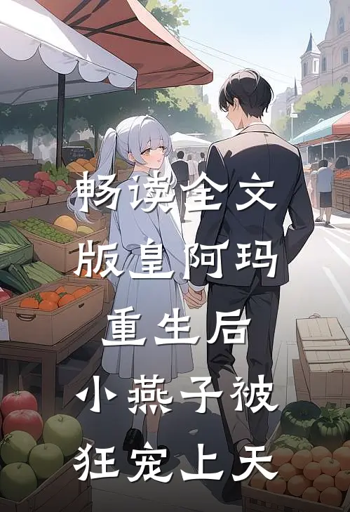 畅读全文版皇阿玛重生后，小燕子被狂宠上天