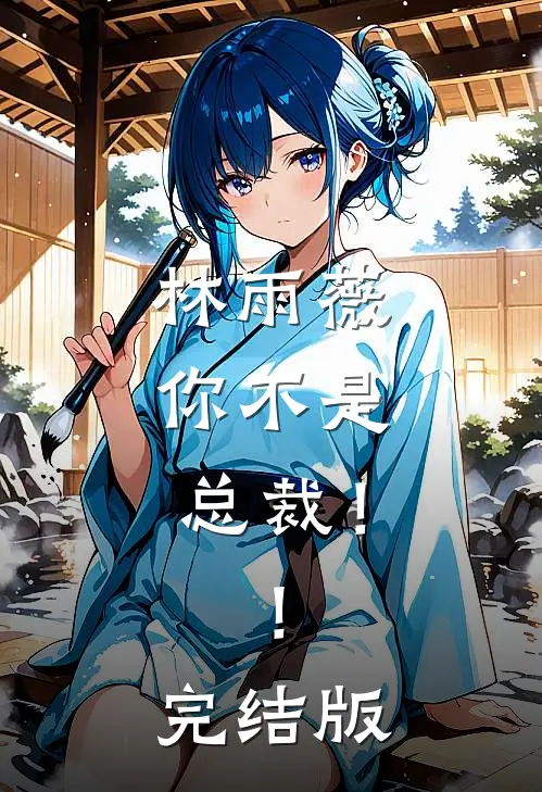 林雨薇，你不是总裁！！完结版