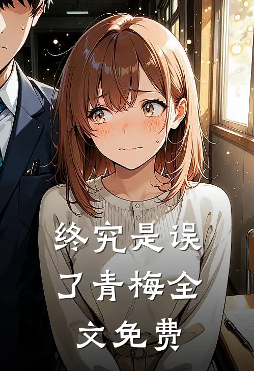 终究是误了青梅全文免费