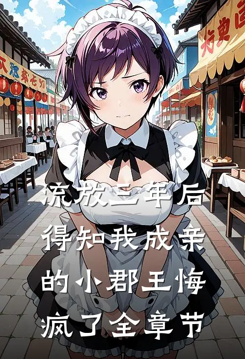 流放三年后，得知我成亲的小郡王悔疯了全章节