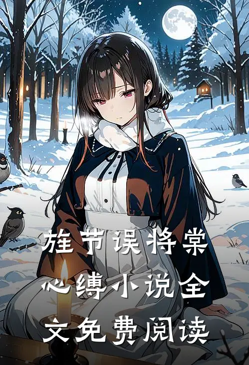 旌节误将棠心缚小说全文免费阅读