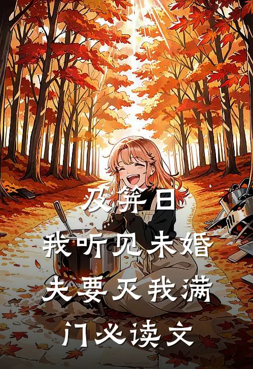 及笄日，我听见未婚夫要灭我满门必读文