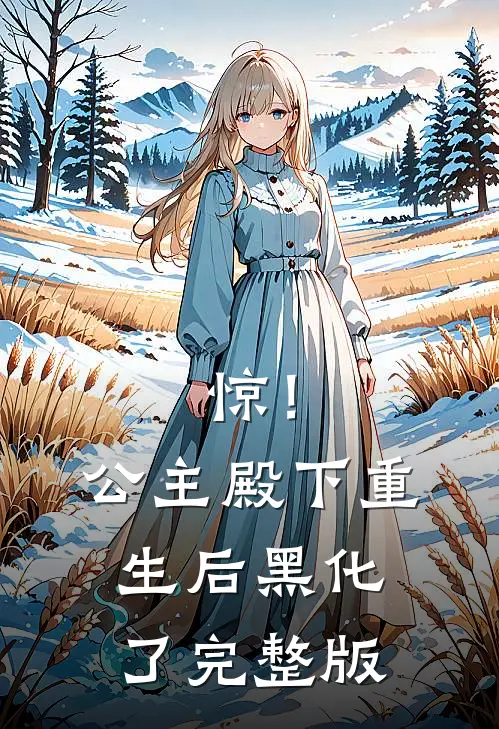 惊！公主殿下重生后黑化了完整版