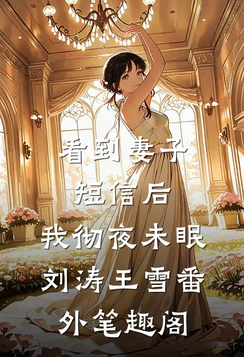 看到妻子短信后,我彻夜未眠：刘涛王雪番外笔趣阁