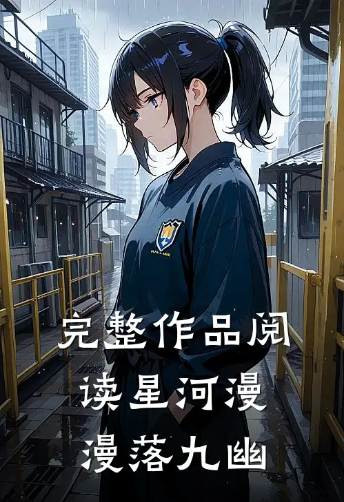 完整作品阅读星河漫漫落九幽