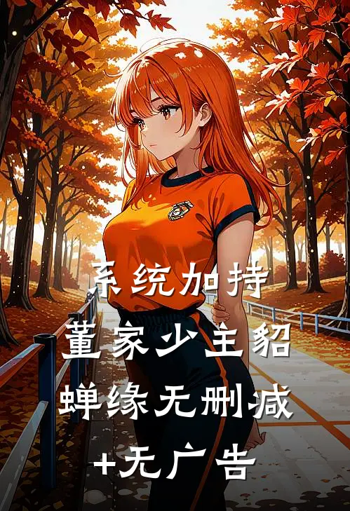 系统加持：董家少主貂蝉缘无删减+无广告