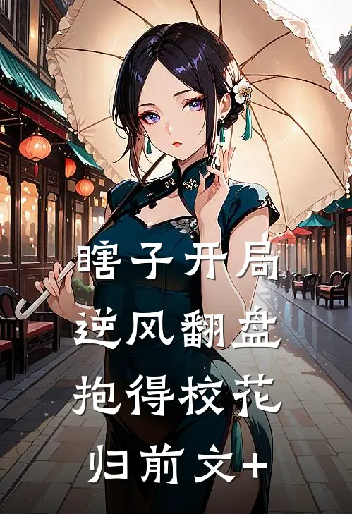 瞎子开局逆风翻盘，抱得校花归前文+