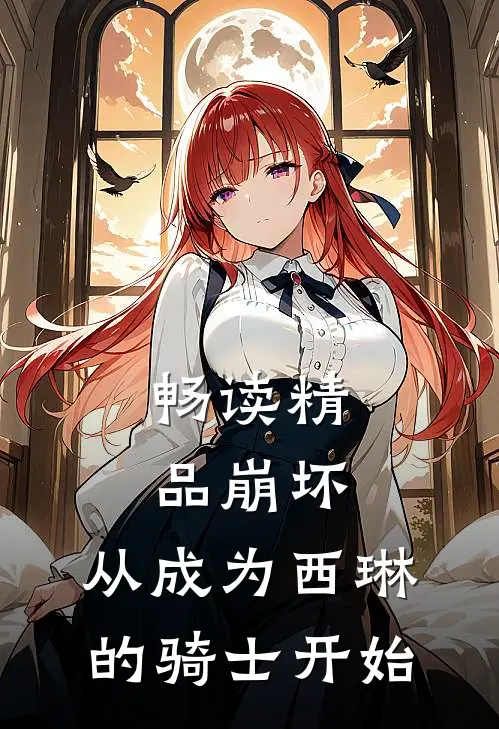 畅读精品崩坏：从成为西琳的骑士开始