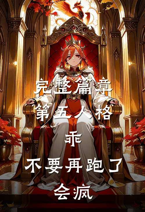 完整篇章第五人格：乖，不要再跑了，会疯