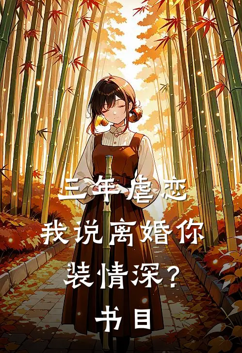 三年虐恋，我说离婚你装情深？书目