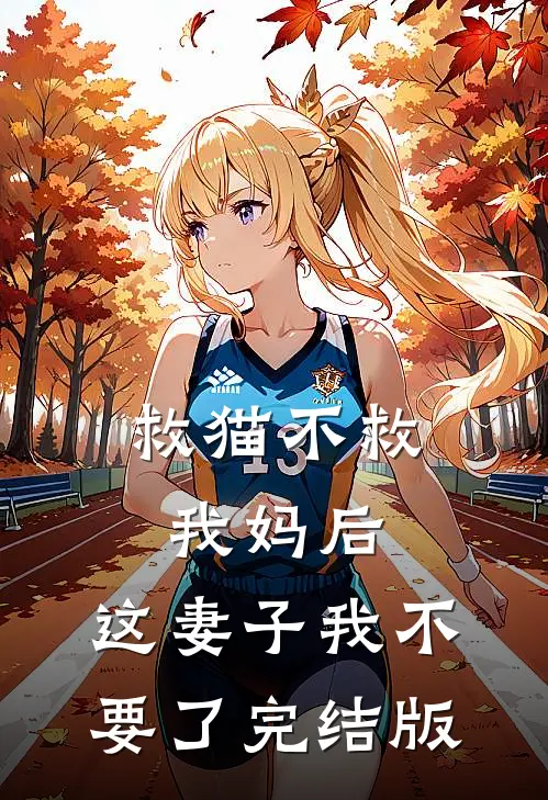 救猫不救我妈后，这妻子我不要了完结版