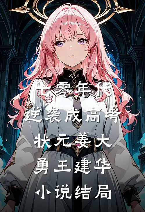 七零年代，逆袭成高考状元姜大勇王建华小说结局