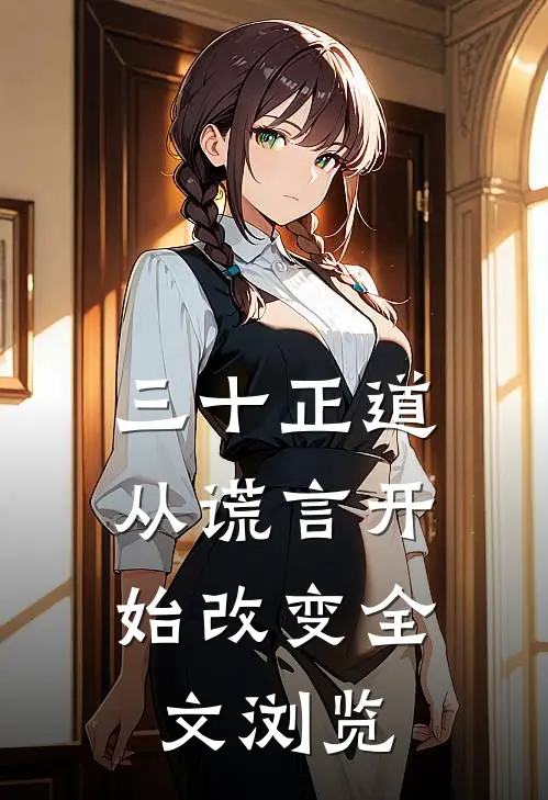三十正道：从谎言开始改变全文浏览
