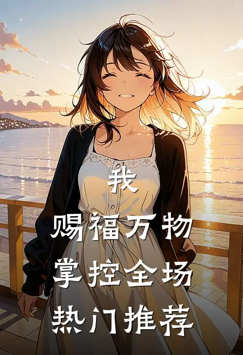 我，赐福万物，掌控全场热门推荐