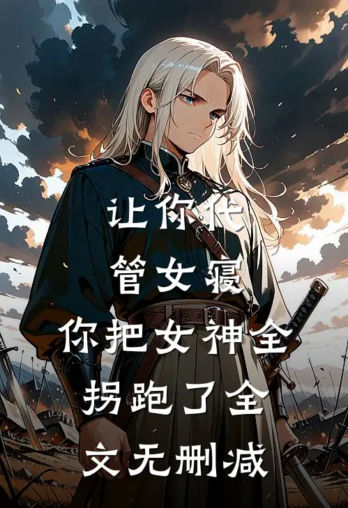让你代管女寝，你把女神全拐跑了全文无删减
