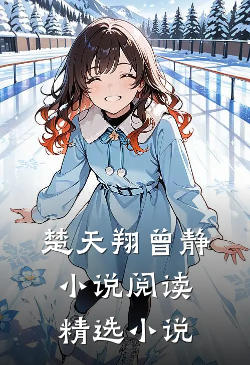 楚天翔曾静小说阅读精选小说