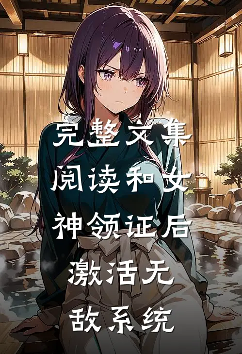 完整文集阅读和女神领证后，激活无敌系统