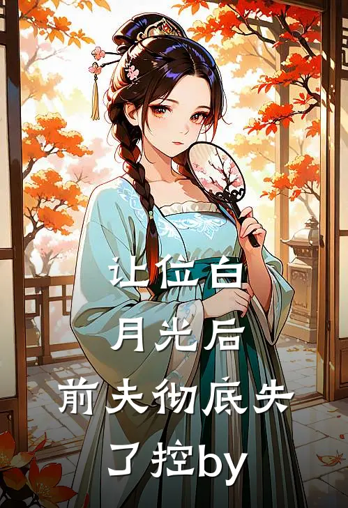 让位白月光后，前夫彻底失了控by