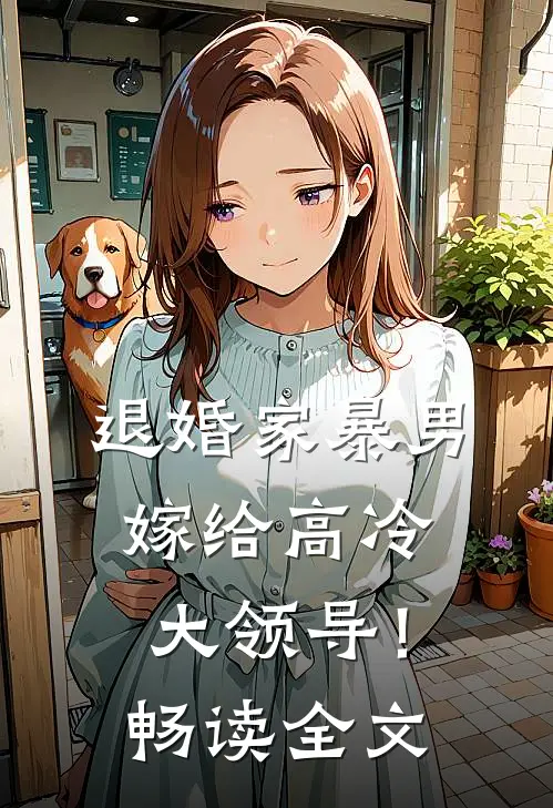 退婚家暴男，嫁给高冷大领导！畅读全文