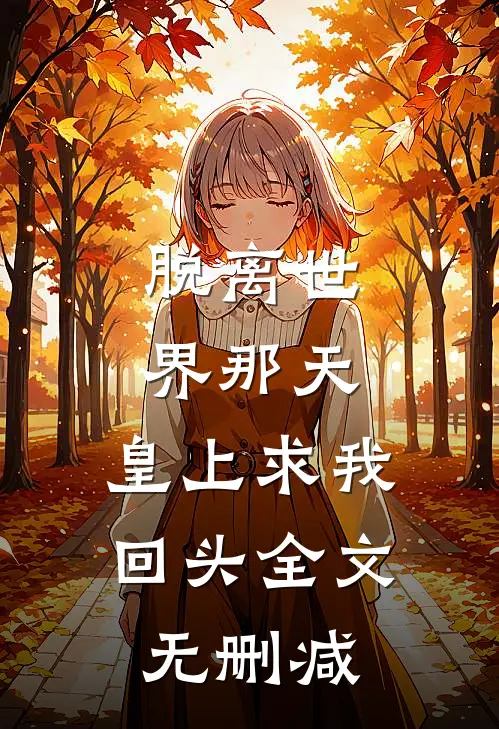 脱离世界那天，皇上求我回头全文无删减