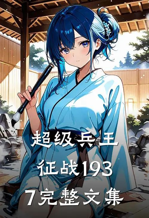 超级兵王：征战1937完整文集