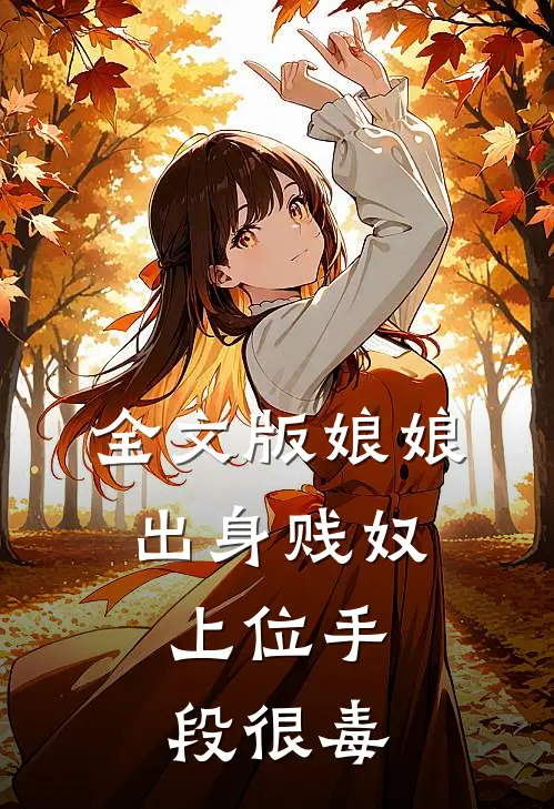 全文版娘娘出身贱奴，上位手段很毒