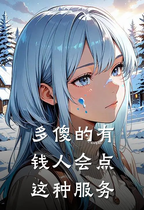 多傻的有钱人会点这种服务
