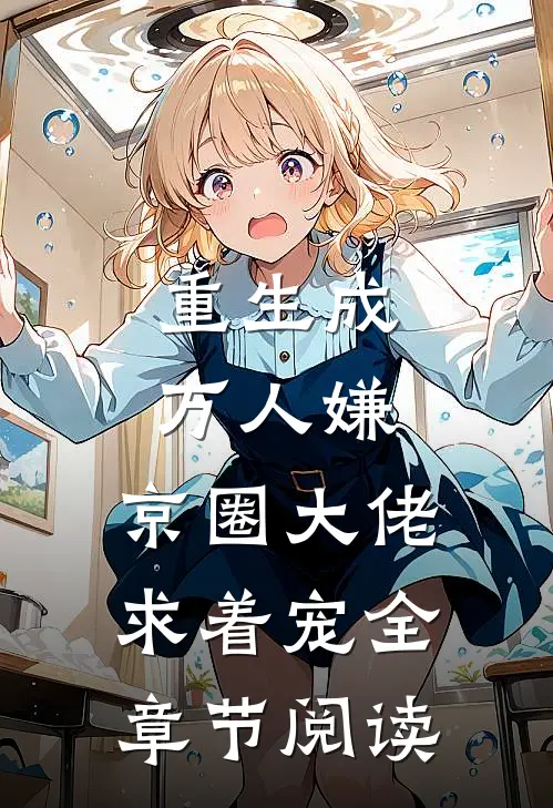 重生成万人嫌，京圈大佬求着宠全章节阅读