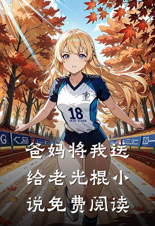 爸妈将我送给老光棍小说免费阅读
