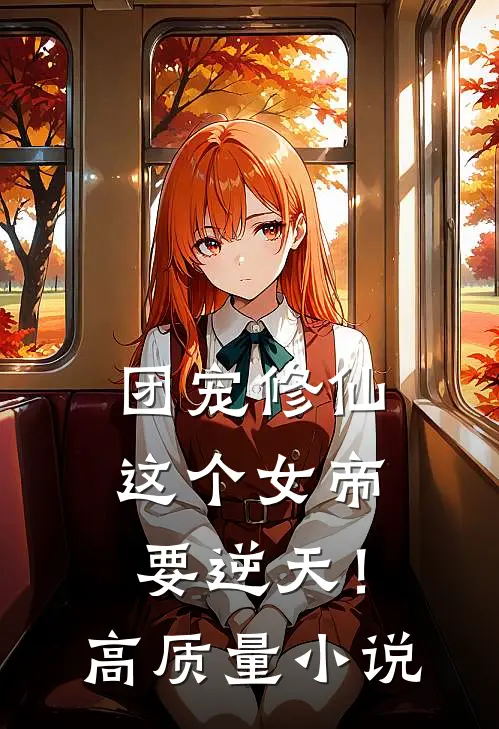 团宠修仙：这个女帝要逆天！高质量小说