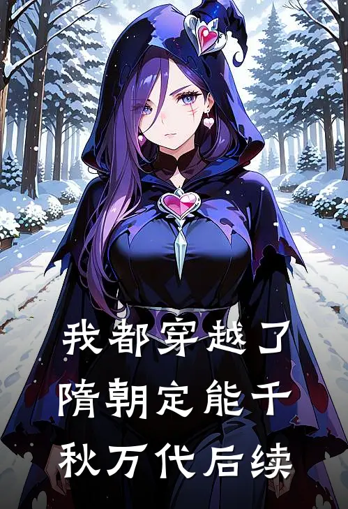 我都穿越了，隋朝定能千秋万代后续