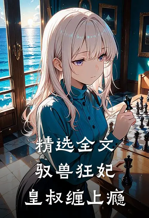 精选全文驭兽狂妃：皇叔缠上瘾