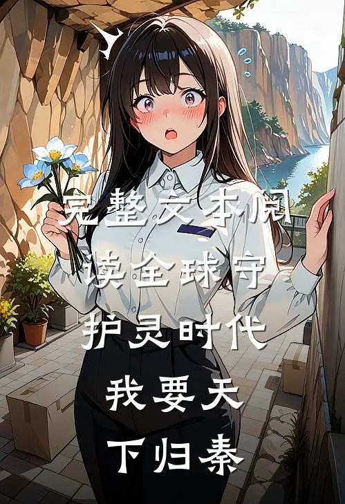 完整文本阅读全球守护灵时代：我要天下归秦