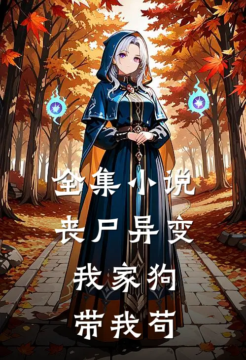 全集小说丧尸异变，我家狗带我苟
