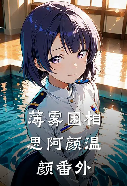 薄雾困相思阿颜温颜番外
