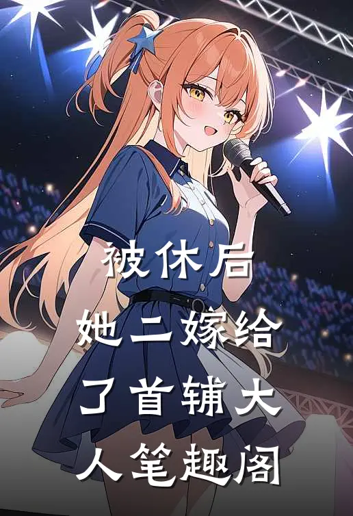 被休后，她二嫁给了首辅大人笔趣阁