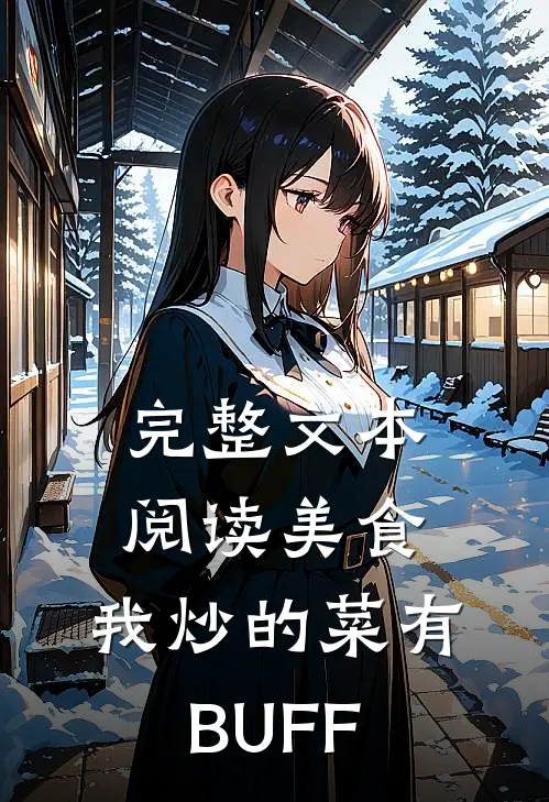 完整文本阅读美食：我炒的菜有BUFF