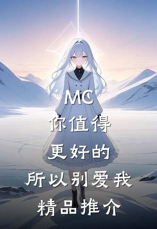 MC：你值得更好的，所以别爱我精品推介