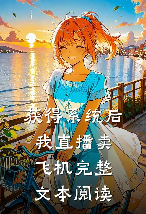 获得系统后，我直播卖飞机完整文本阅读