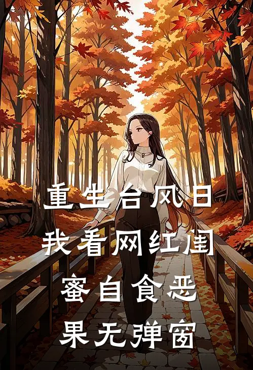 重生台风日，我看网红闺蜜自食恶果无弹窗