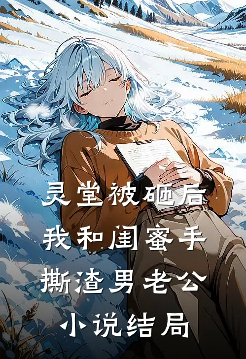 灵堂被砸后，我和闺蜜手撕渣男老公小说结局