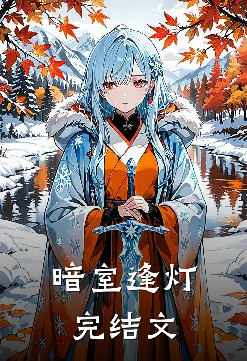 暗室逢灯完结文