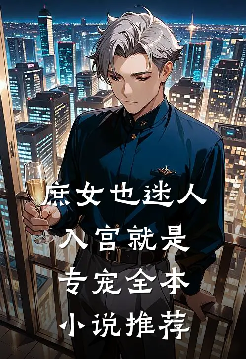 庶女也迷人，入宫就是专宠全本小说推荐