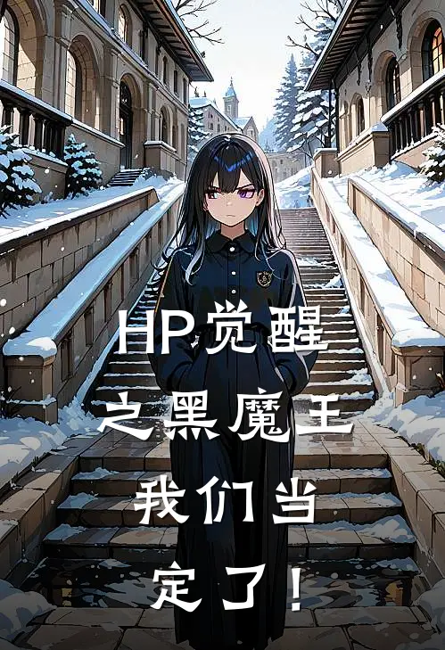 HP觉醒之黑魔王，我们当定了！