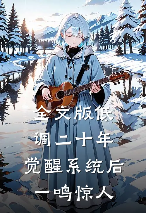 全文版低调二十年，觉醒系统后一鸣惊人