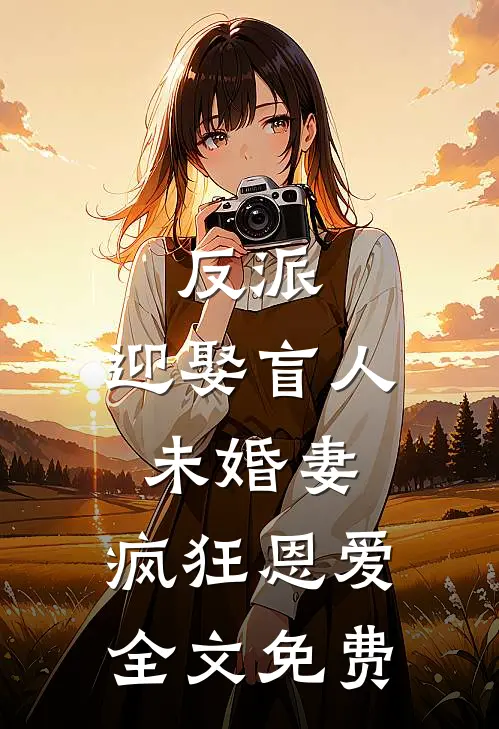 反派：迎娶盲人未婚妻，疯狂恩爱全文免费